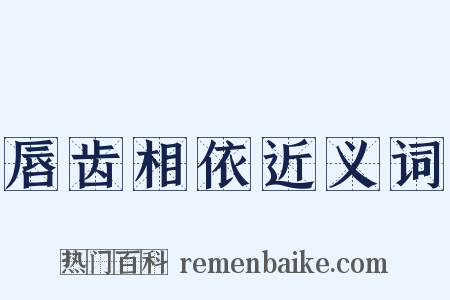 唇齿相依近义词是什么意思的图片